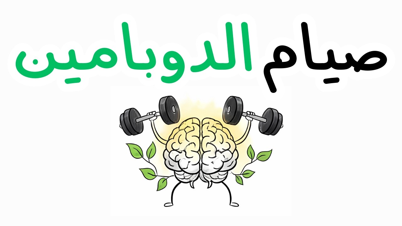 تخلص من إدمان الدوبامين السريع؟