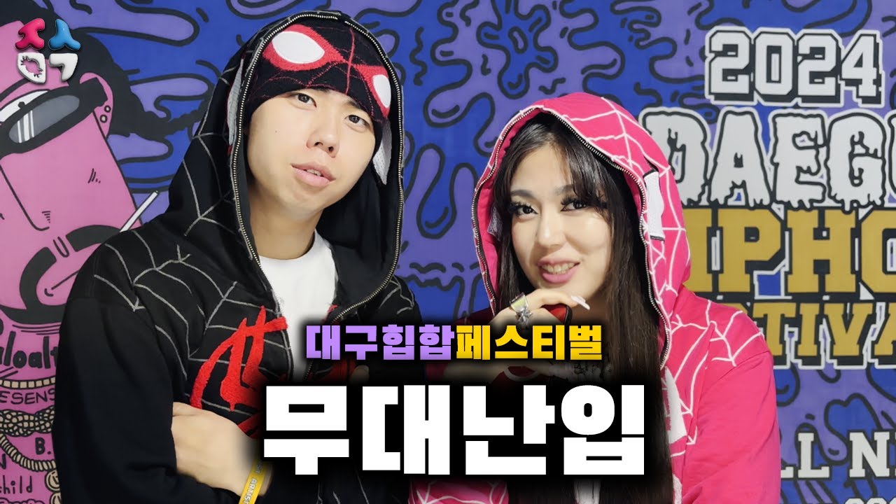 힙합 페스티벌에서 무대 난입하면 생기는일.