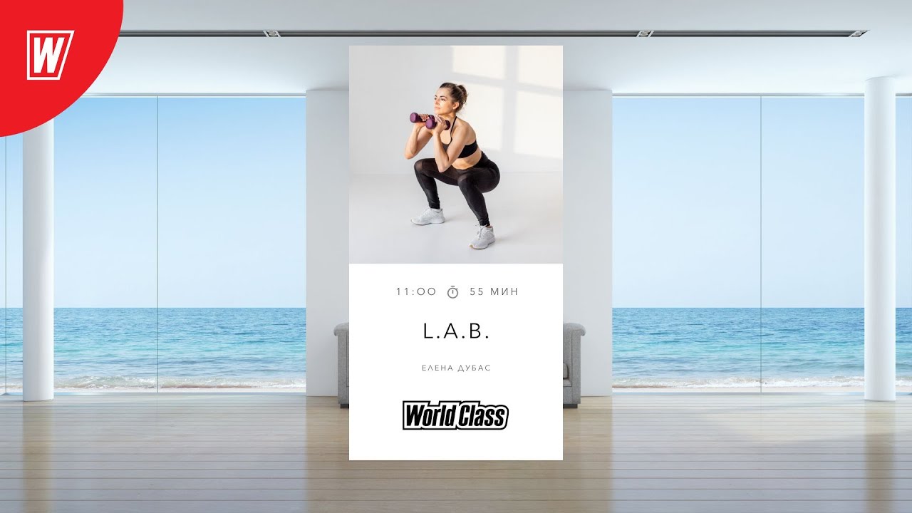 L.A.B. с Еленой Дубас | 24  августа 2024 | Онлайн-тренировки World Class