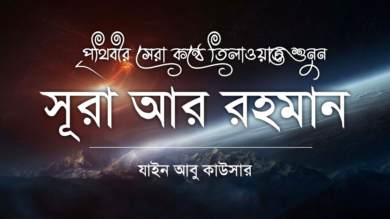 সবচেয়ে হৃদয়স্পর্শী তেলাওয়াত | Surah Ar-Rahman (الرحمن) Emotional Quran Tilawat | zain abu kawsar