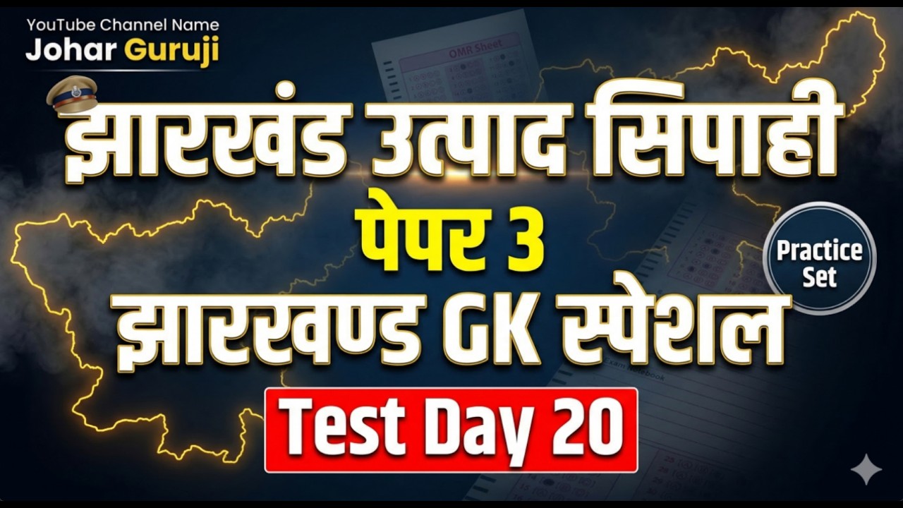 🔴 JSSC Special🔥 झारखंड उत्पाद सिपाही पेपर 3 झारखण्ड GK Test Special- Day - 20 Jharkhand GK Mix Quiz