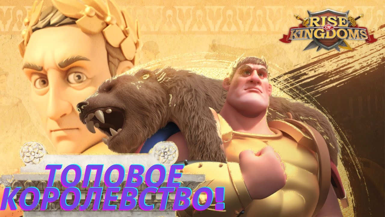 ⚔️1184 ТОПОВОЕ КОРОЛЕВСТВО РАНГА A⚔️НА УРОВНЕ С ИМПЕРКАМИ⚔️RISE OF KINGDOMS!!!