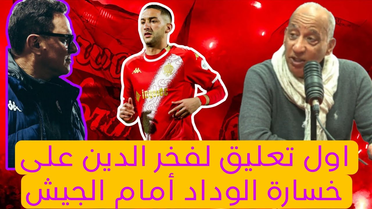 لفريخ: الخسارة واردة فكرة القدم ولكن مشي بهاد الطريقة/حشومة بحال بوشتى يلعب فلوداد