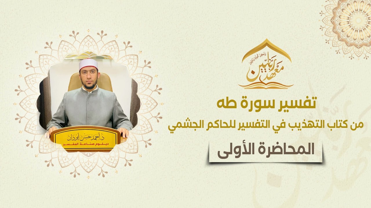 مساق قراءة في كتب التفسير (3) | سورة طه | تفسير الحاكم الجشمي | د. أحمد أبو دان | المحاضرة [1].