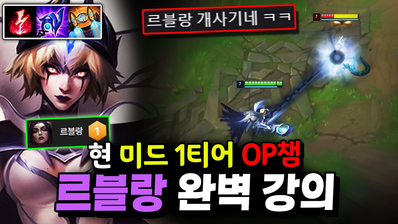 압도적 미드 1티어! 선픽으로 티어 올리는 사기 OP 챔피언 