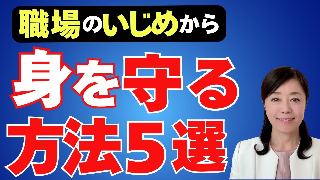 ずっと我慢してた私が、職場いじめから“心を守れた”5つの方法