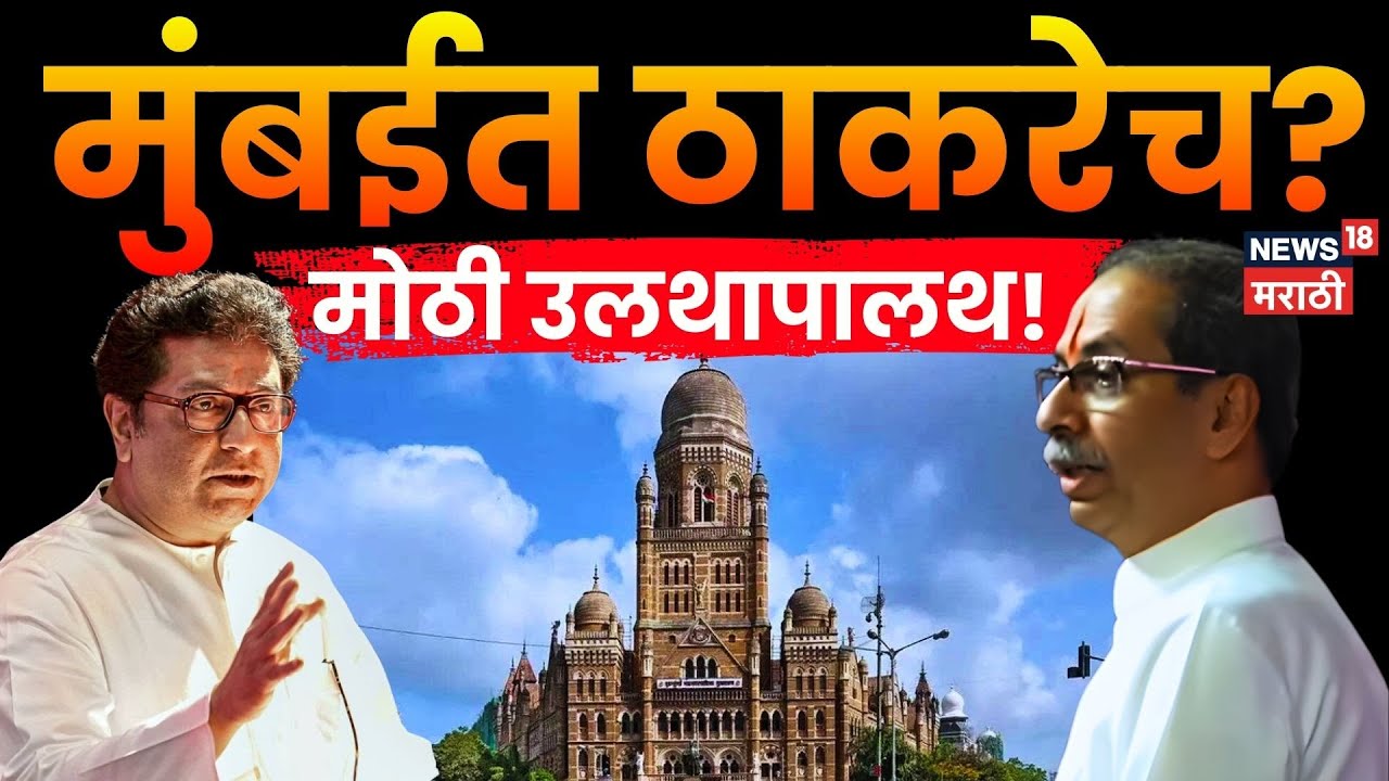 BMC News | Mumbai Mayor News | मुंबईत ठाकरेच? मोठी घडामोड समोर! चर्चा काय, कशाचे संकेत?