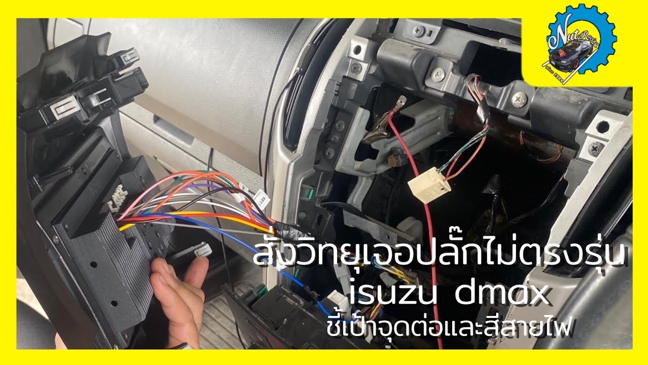 สั่งจอแอนดรอยด์มาปลั๊กไม่ตรง แก้ไขยังไง D-max 2014 ชี้เป้าสีสายไฟต่อวิทยุ #ช่างนัดร้านเรด