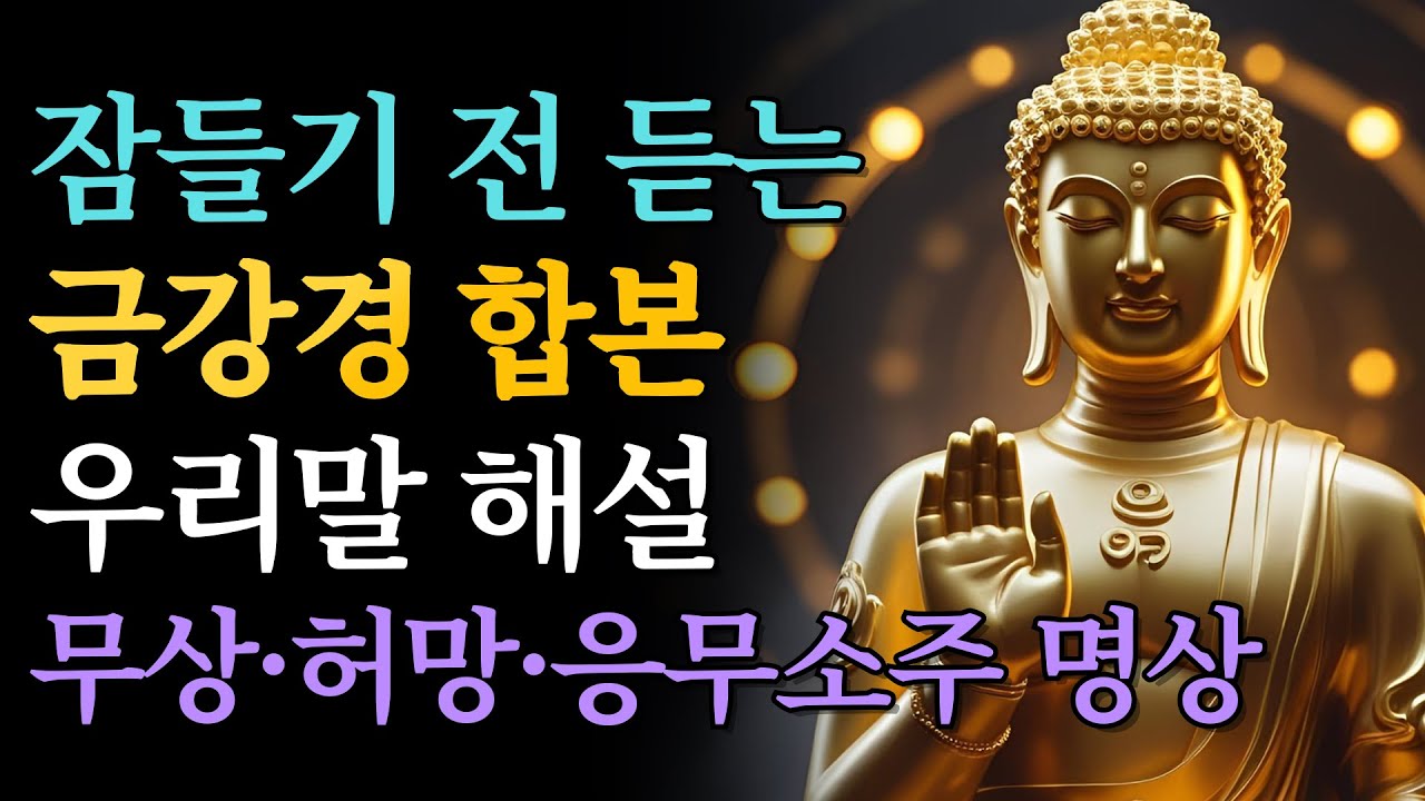 금강경 우리말 해설 2시간 40분 합본｜응무소주·허망·무상 몰아듣는 불교 명상