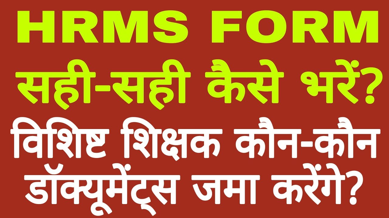 HRMS FORM सही-सही कैसे भरें? इसके साथ कौन-कौन डाॅक्यूमेंट्स जमा करेंगे?
