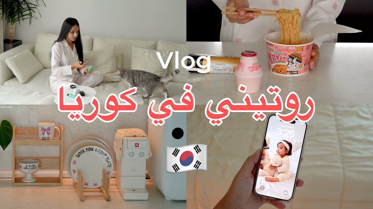 كيف أعيش لوحدي في كوريا 🇰🇷