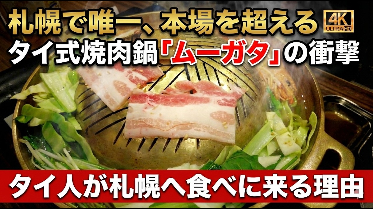 【札幌グルメ】タイ現地超え！？札幌の隠れ家「サワディー」で味わうリアルなタイ料理ムーガタが凄すぎた！大人のための隠れ家。札幌で唯一本場より旨い「リアルなタイ料理」ムーガタを嗜む休日 #タイ #ムーガタ