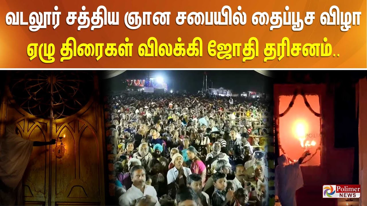 வடலூர் சத்திய ஞான சபையில் தைப்பூச திருவிழா.. ஏழு திரைகள் விலக்கி ஜோதி தரிசனம்..