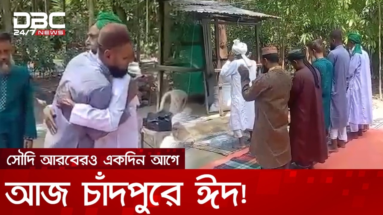 এবার সৌদি আরবেরও একদিন আগে চাঁদপুরে ঈদ! | DBC NEWS Special