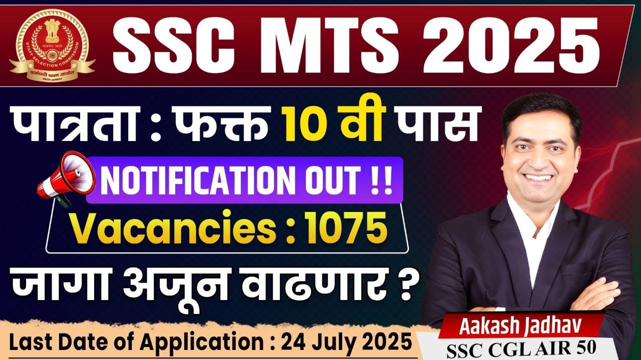 SSC MTS Notification || 10th Pass || 1075 Vacancies || Aakash Jadhav