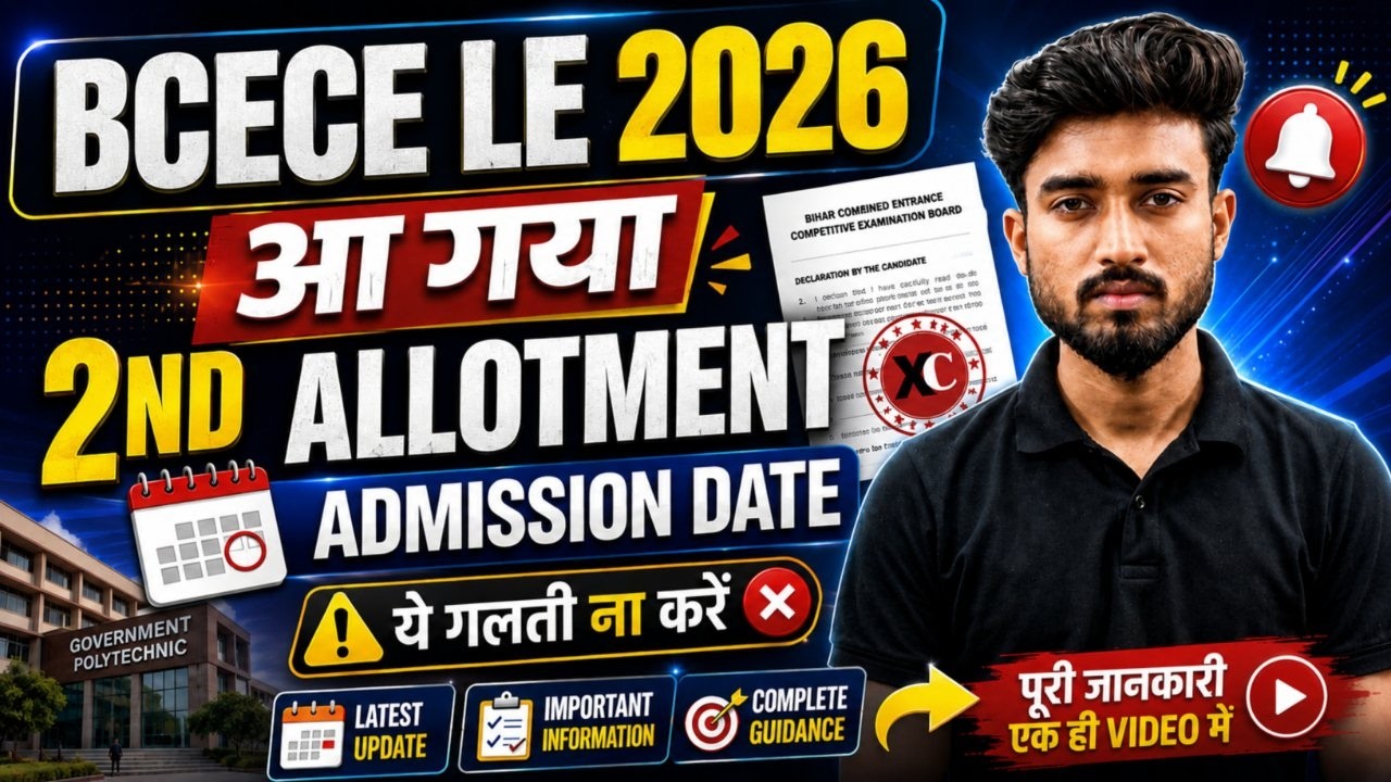 BCECE LE 2nd ROUND SEAT ALLOTMENT RESULT आ गया || अब आगे क्या ??