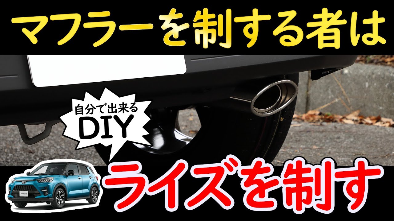 ライズに専用マフラーカッターを取り付け/ オートショップユアーズ