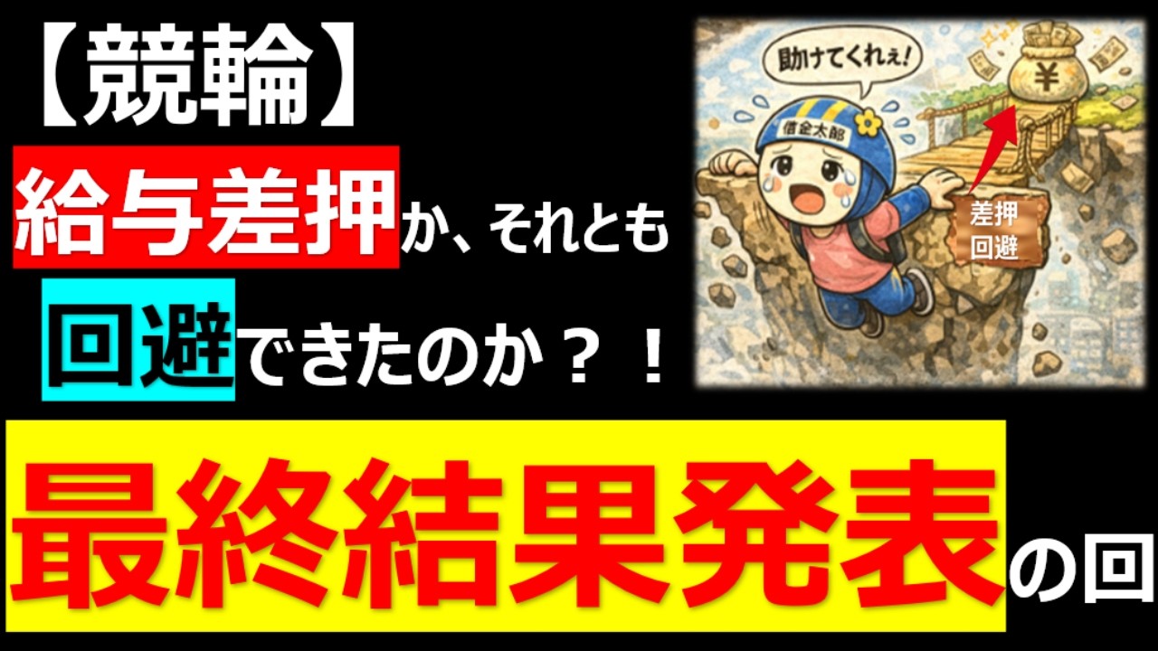 【競輪】⑩-2：給与差押えか、それとも回避できたのか？！最終結果発表の回（豊橋競輪・高知競輪）