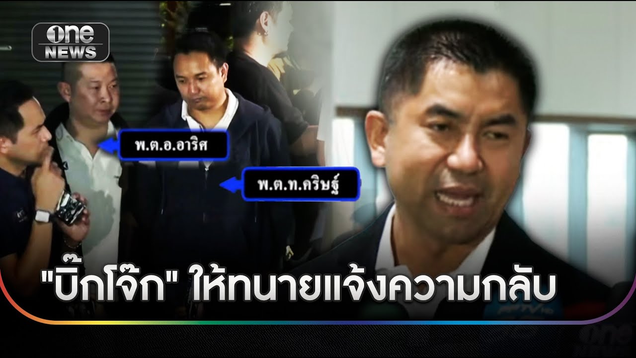2 ลูกน้องคนสนิท แจ้งจับ 