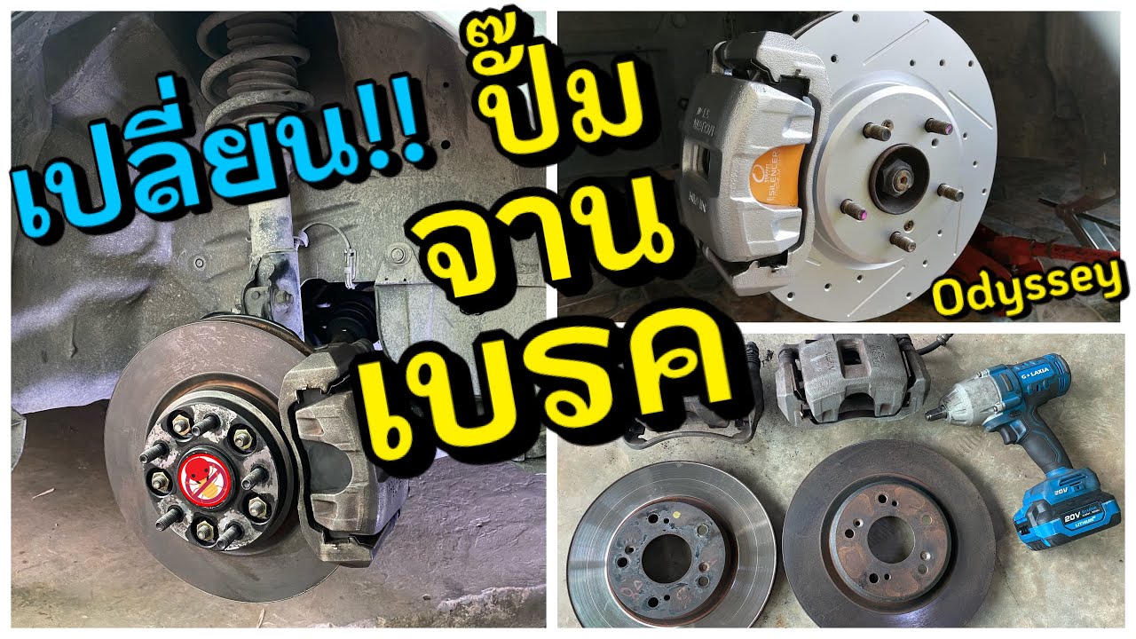 เปลี่ยน จานเบรค ปั๊มเบรค ผ้าเบรค Honda Civic FD Odyssey Brake Disk เบรคสั่น จานขยาย เจียรจานเบรค