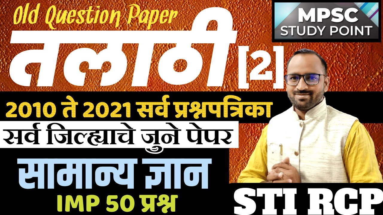 तलाठी भरती आलेले प्रश्न : सामान्य ज्ञान/Talathi GK Old Question Paper