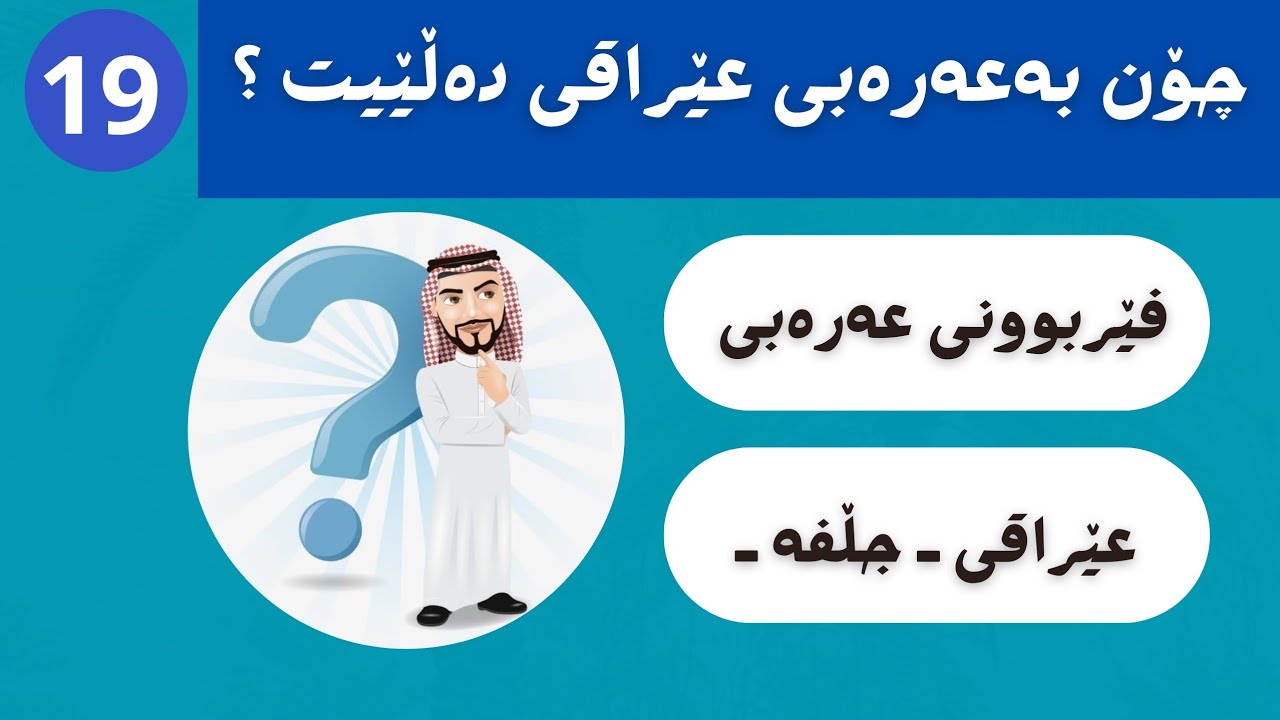 چۆن بەعەرەبی عێراقی دەڵێیت ..؟ ( 19 )