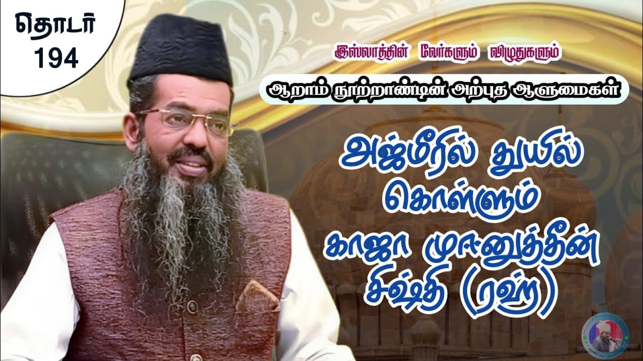 அஜ்மீரில் துயில் கொள்ளும் காஜா முயீனுத்தீன் சிஷ்தி (ரஹ்) || (தொடர் - 194)