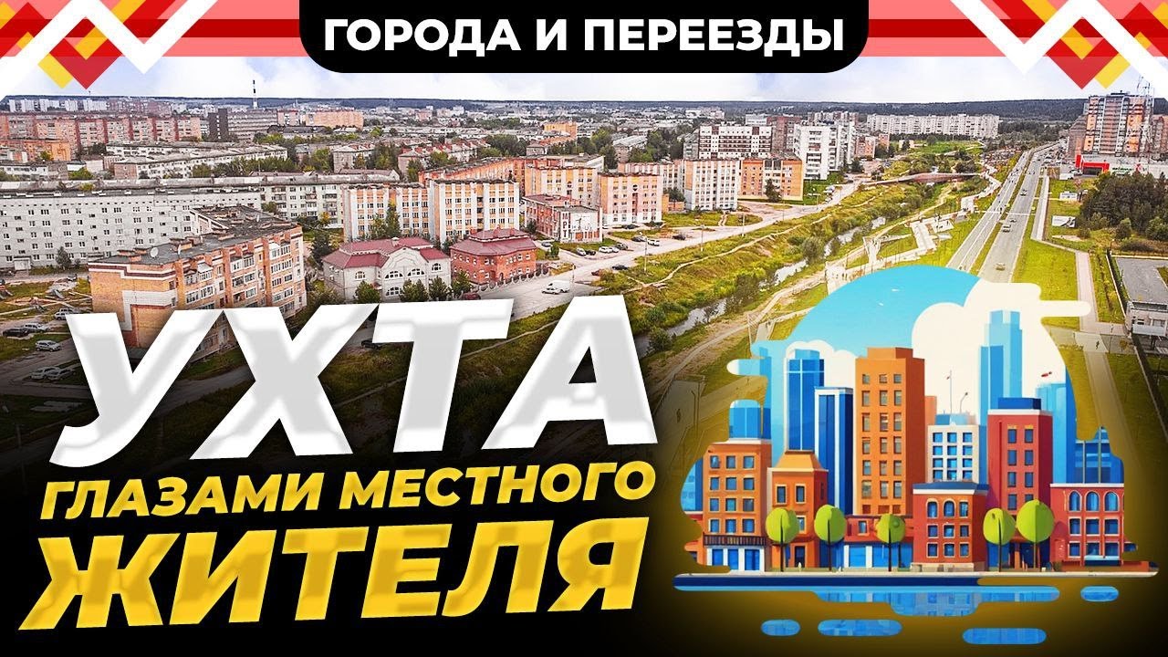 Ухта глазами местного жителя. Особенности жизни в республике Коми