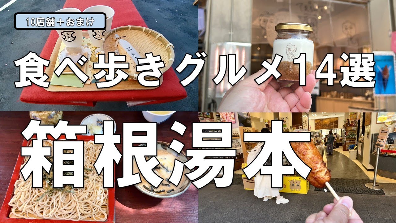 【箱根湯本 食べ歩きグルメ14選】今回の動画は箱根湯本で食べ歩いてきたものとなます。ご視聴よろしくお願いいたします。