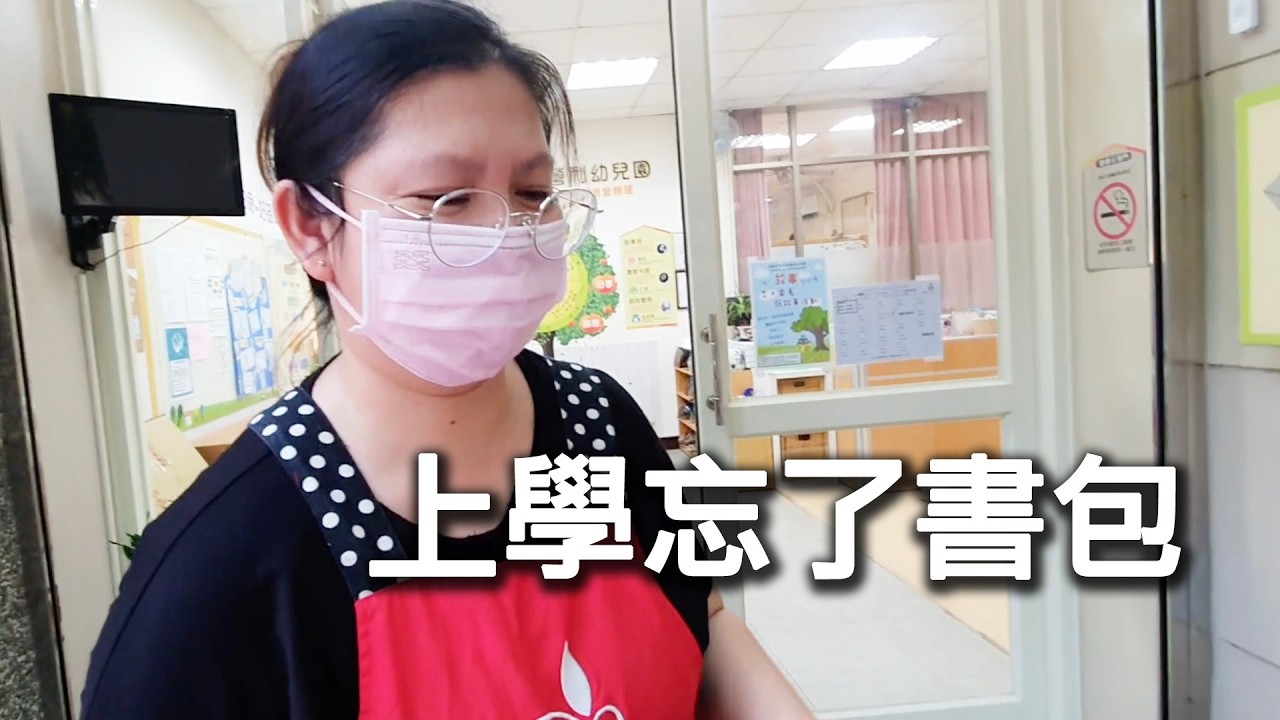 開學兩個月，咚咚適應的如何？人到書包沒到..老師媽媽哭笑不得