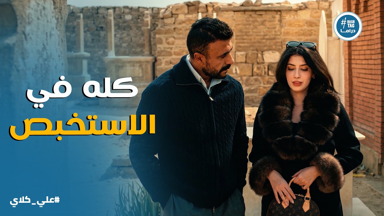 علي كلاي | انت ماتعرفش مين عبود الألفي .. حياة عرفت علي كلاي علي والدها عشان يبدأو المشروع
