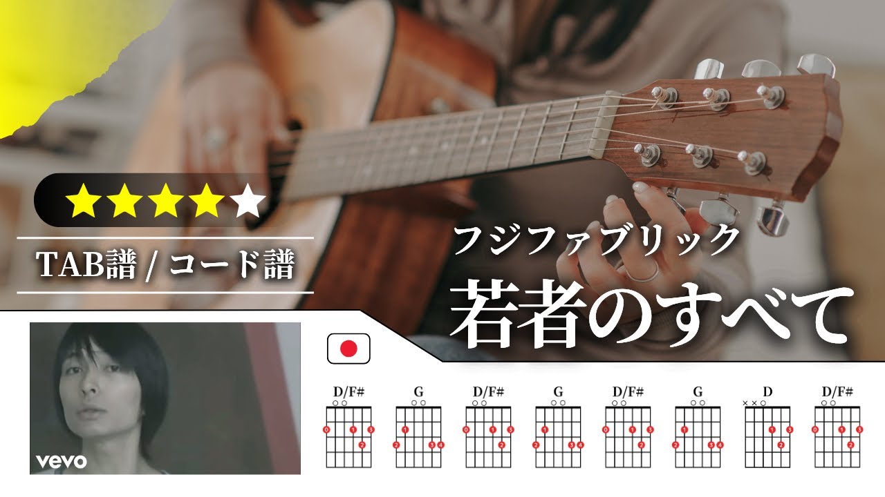 【★★★★☆】フジファブリック：若者のすべて【TAB譜・コード譜付き】