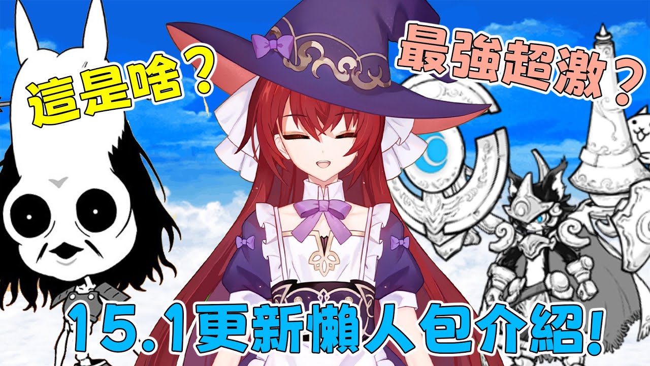 【貓咪研究室】最強藍眼睛登場？為啥不明貓又三階了！15.1更新懶人包介紹！《水羽 ほむら》【貓咪大戰爭】