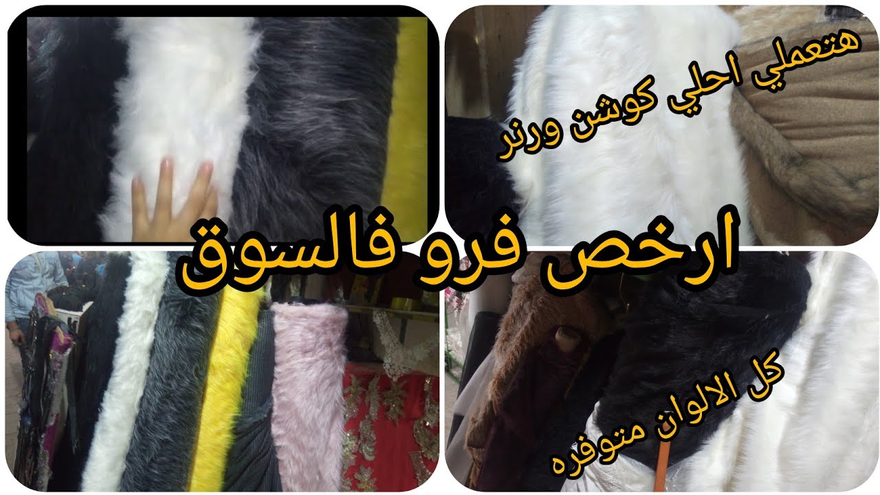 ارخص محل فرو في الموسكي وحاره المزين