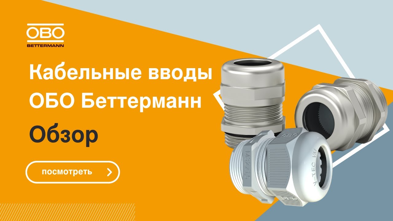 Кабельные вводы ОБО Беттерманн - как устроены и какую серию выбрать 👷‍♂️
