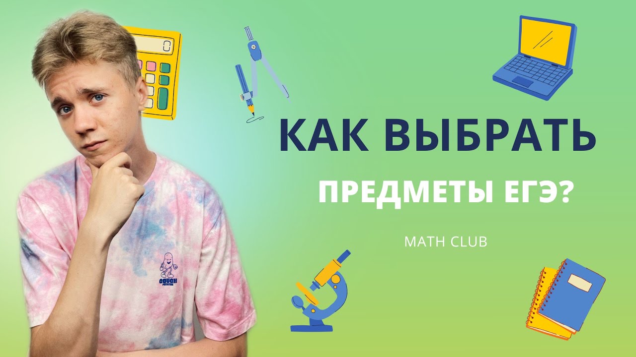 Как выбрать предметы для сдачи ЕГЭ?