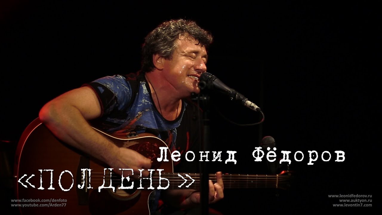 Леонид Фёдоров «Полдень»