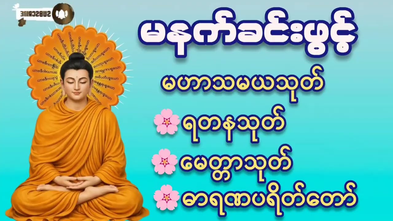🌷🌸🌷#မဟာသမယသုတ်#ရတနသုတ် #မေတ္တာသုတ် #ဓာရဏပရိတ်တော်#တရားတော်များ #အန္တရာယ်ကင်း#စီးပွားတက် #2026 