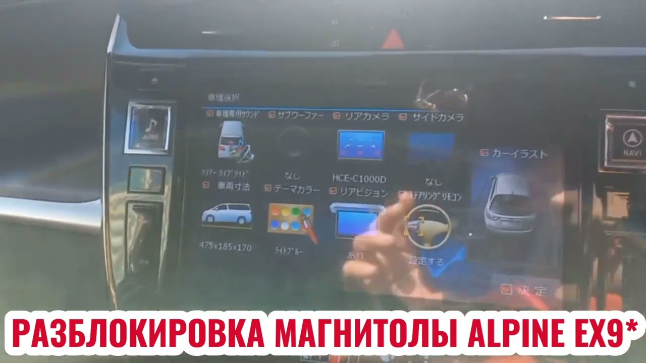 РАЗБЛОКИРОВКА МАГНИТОЛЫ ALPINE EX9