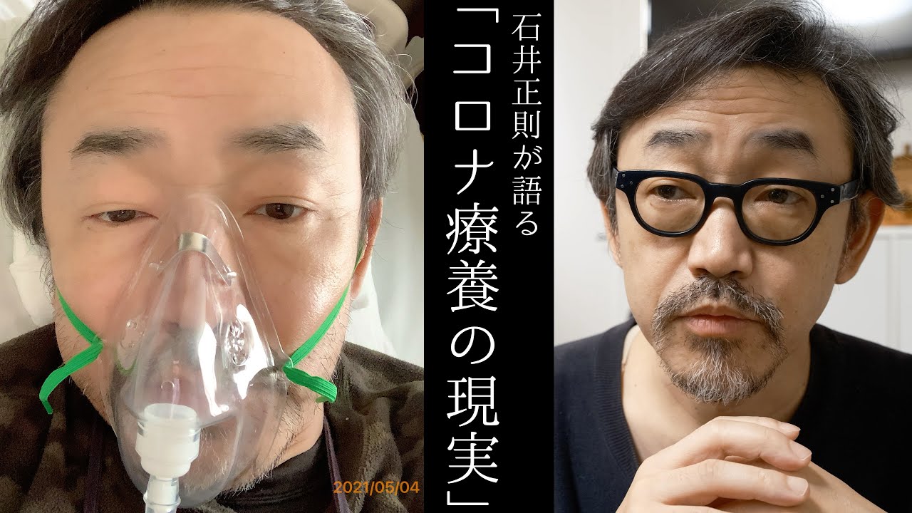 【コロナの現実】石井正則が「実際の映像」を交えてコロナ療養を詳らかにお伝えします。前編。(With English subtitles.)