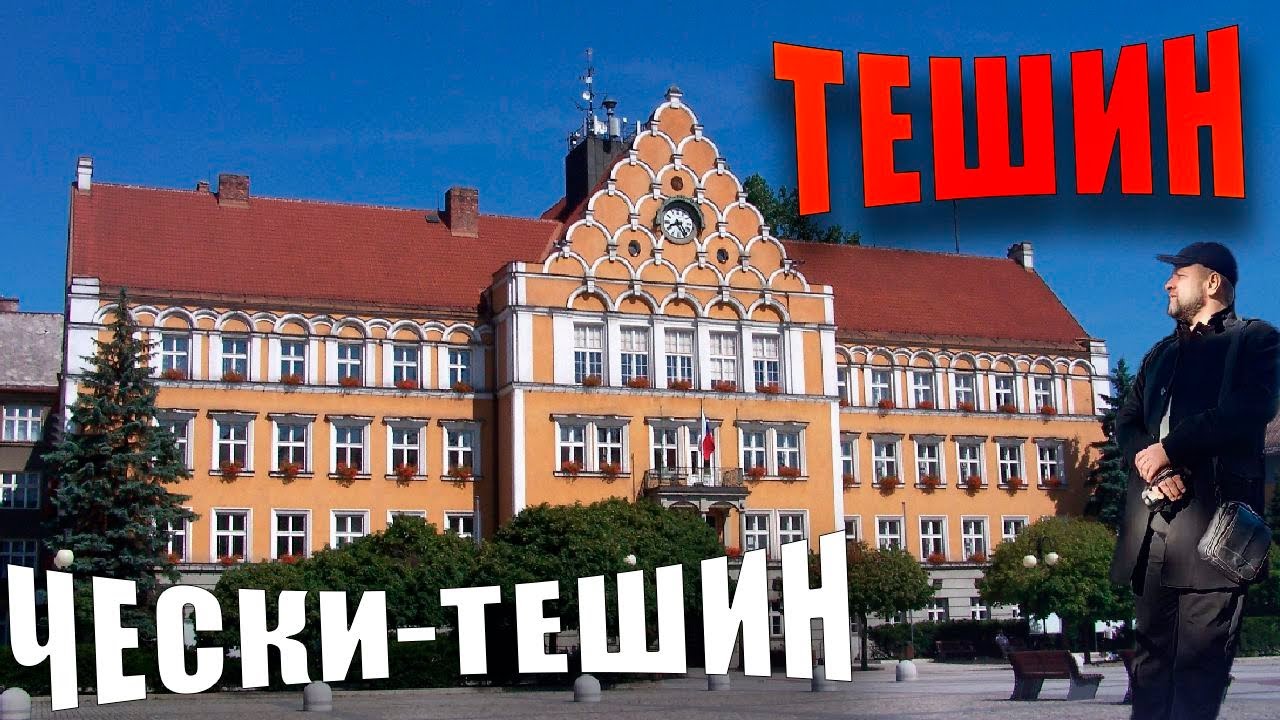 Тешин -  Чески-Тешин - Цешин