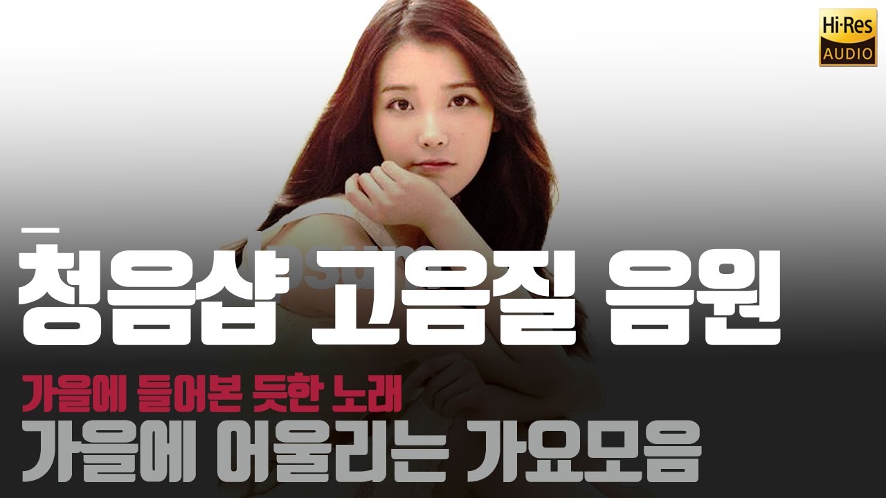 고음질 가요 음원 🏵쓸쓸한 가을에 어울리는 가요 모음🏵청음샵 플레이리스트