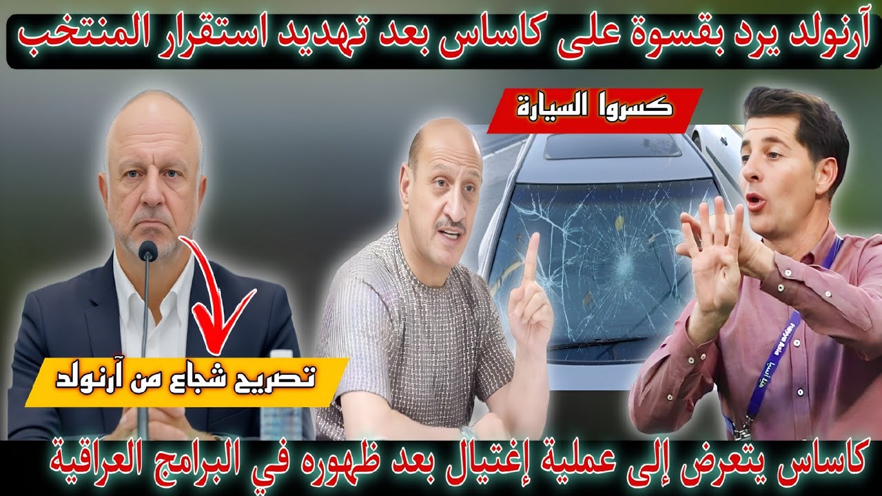 عاجل🚨إغتيال كاساس من قبل الجمهور العراقي🔥 آرنولد يرد على كاساس بكلام شجاع شاهد ماذا قال 🔥🇮🇶