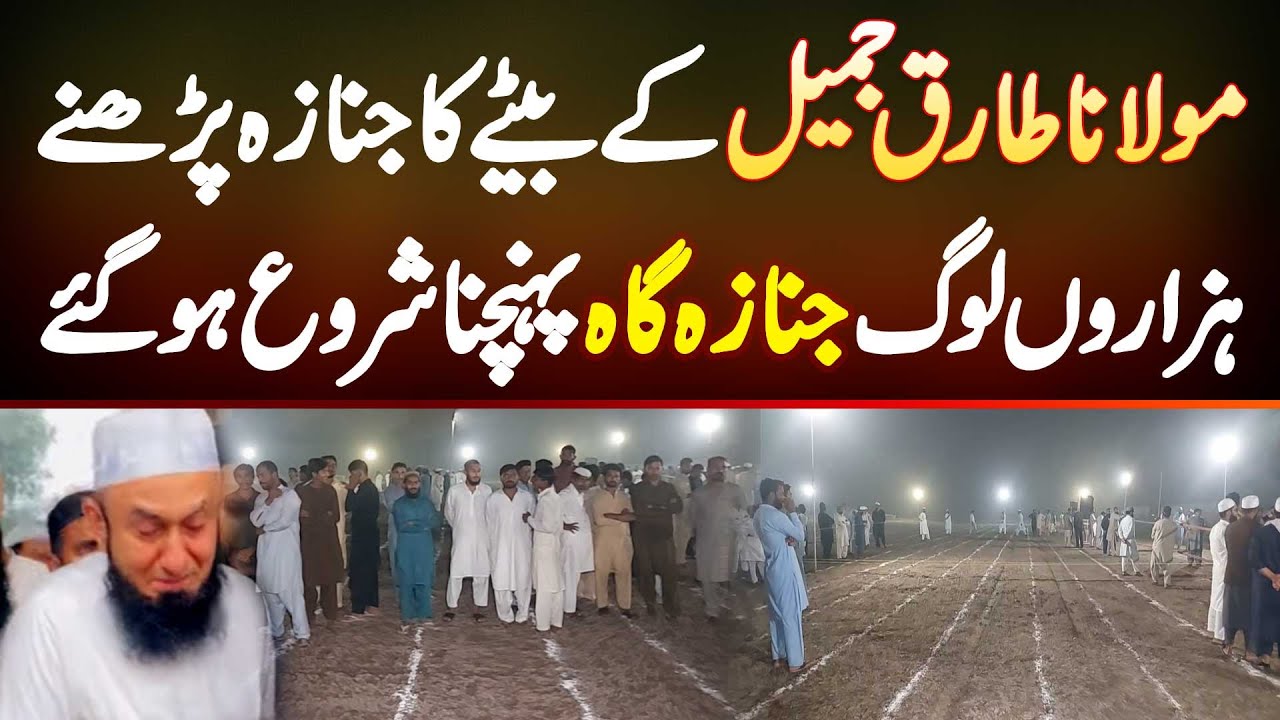 Molana Tariq Jamil Ke Bete Ka Janaza Parhne Hazaro Loog Janaza Gah Pahunchna Shoro Ho Gaye
