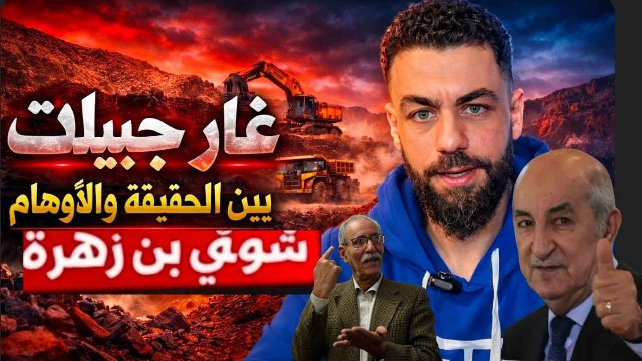 شوقي بنزهرة وغار جبيلات والتصريحات الشوشعية