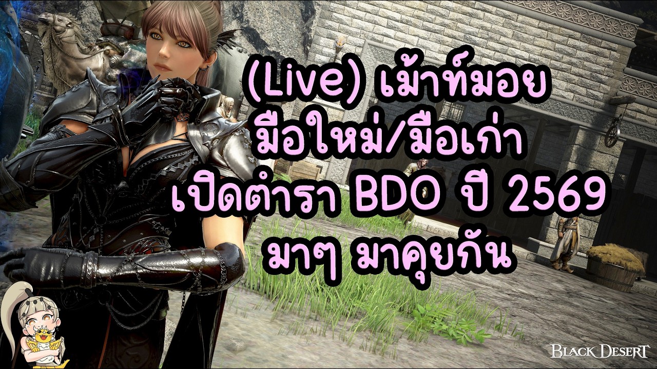 (🔥 Live) เม้าท์มอย มือใหม่/มือเก่า เปิดตำรา BDO ปี 2569 มาๆ มาคุยกัน : BDO THxSEA