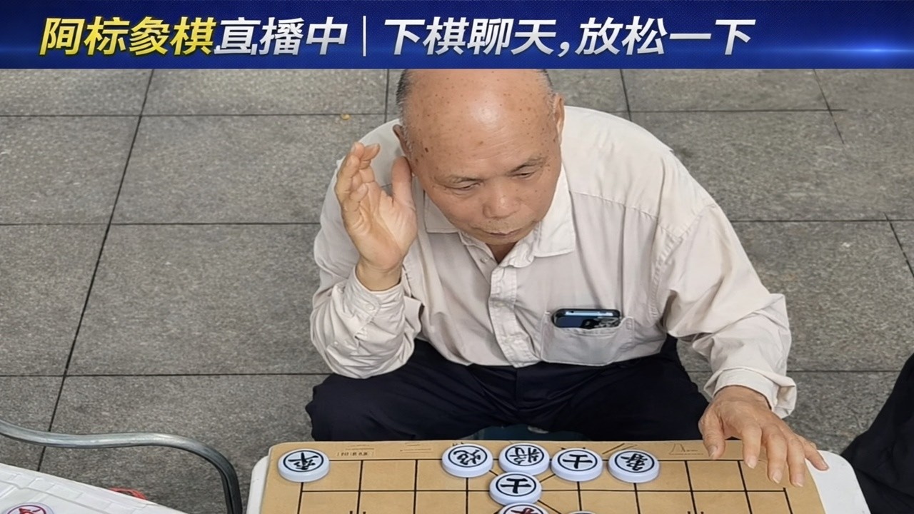阿标象棋直播中｜下棋聊天，放松一下