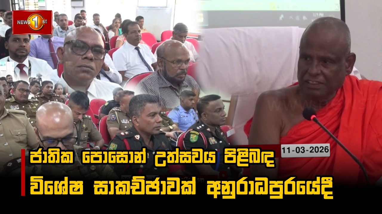 ජාතික පොසොන් උත්සවය පිළිබඳ විශේෂ සාකච්ඡාවක් අනුරාධපුරයේදී