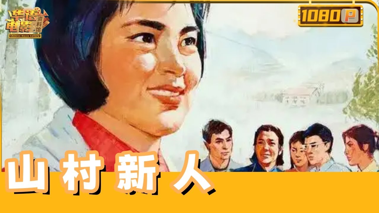 《山村新人》 知青方华勇斗黑站长：一张小字报引爆靠山屯，揭黑幕、破毒计，终建水电站！【华语电影资料馆】