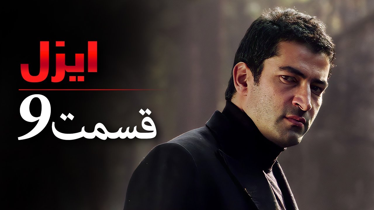 قسمت 9 |  سریال ایزل | Ezel Farsi